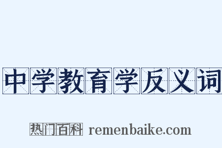 中学教育学反义词是什么意思的图片